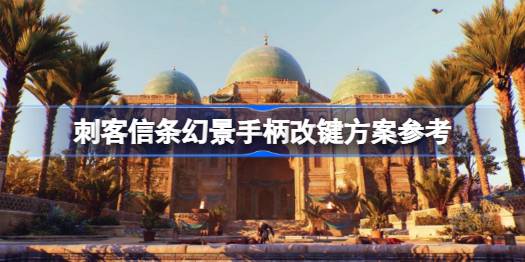 刺客信条幻景手柄怎么改键 刺客信条幻景手柄改键方案参考