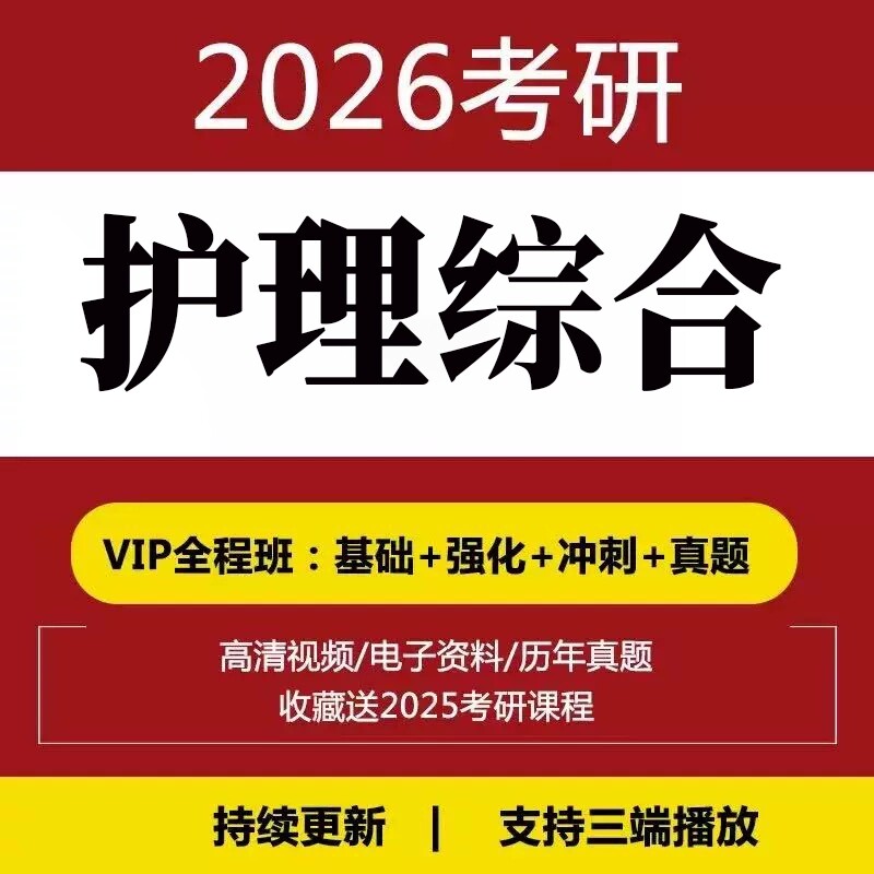 2026考研护理综合课程哪个更靠谱?