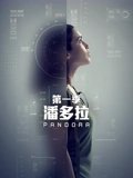 潘多拉 1