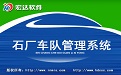 石厂车队管理系统V2.0
