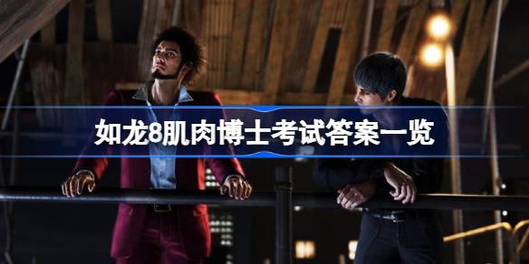 如龙8肌肉博士考试答案一览 如龙8肌肉博士考试答案是什么