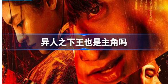 异人之下王也是主角吗 异人之下王也角色介绍