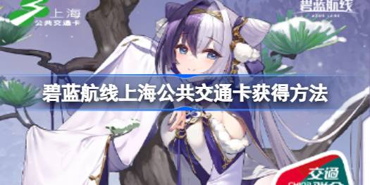 碧蓝航线上海公共交通卡怎么获得 碧蓝航线上海公共交通卡获得方法