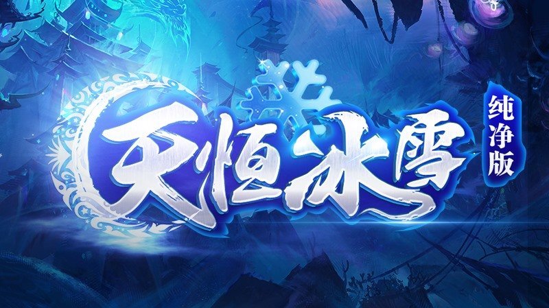 天恒冰雪复古版