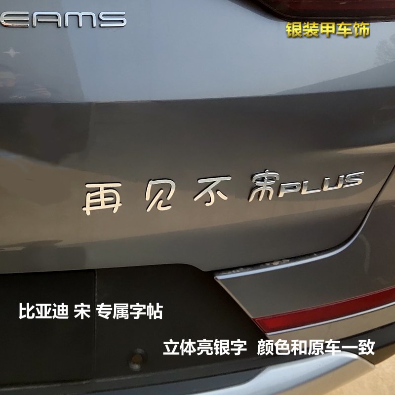 比亚迪宋PLUS秦汉唐元：自定义文字+立体亮银字，趣味搞笑车标DIY全攻略！