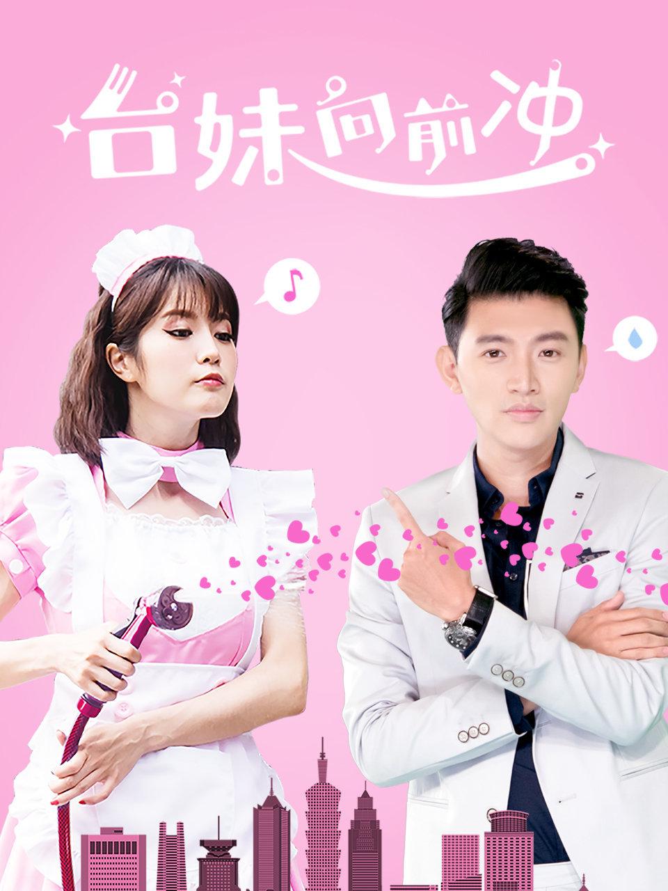 台妹向前冲
