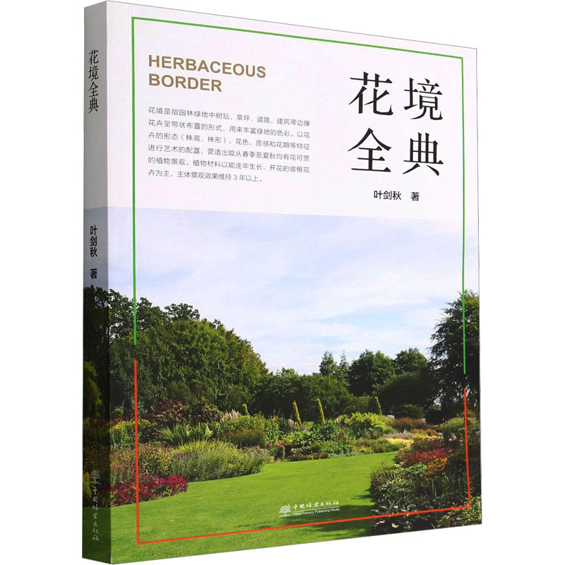 《花境全典》叶剑秋著：养花新手的福音，打造理想花园的秘密武器！