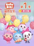 瑞奇宝宝 1 英语版
