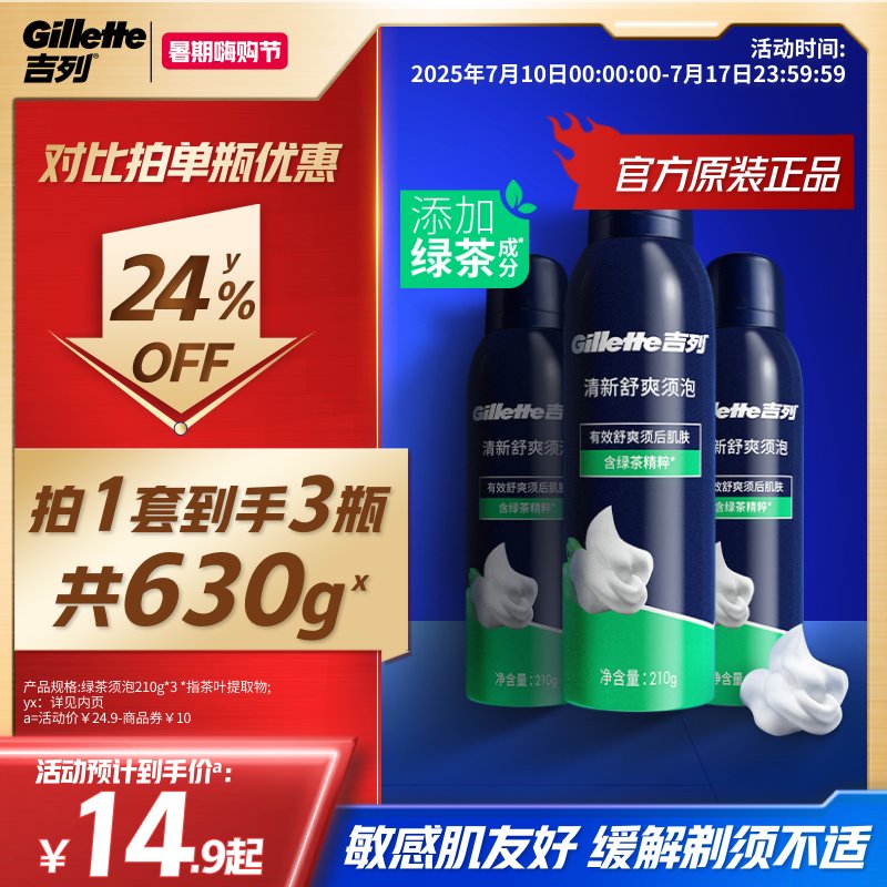 吉列剃须泡沫50g 清新绿茶型：刮胡神器，男士剃须新体验