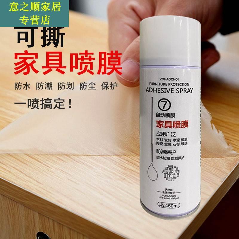 家具保护喷膜：家居守护神，防水防尘防划的透明隐形餐布喷雾！