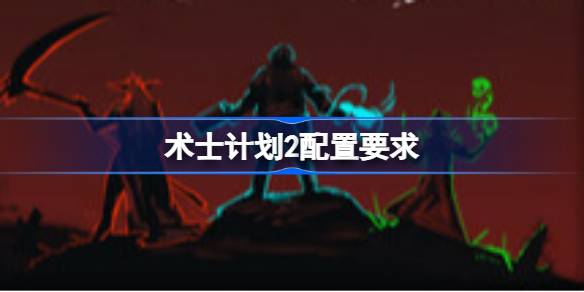 术士计划2配置要求 术士计划2配置要求一览