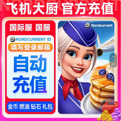 飞机大厨国际服国服无限燃油钻石金币礼包官方直冲，真的靠谱吗？