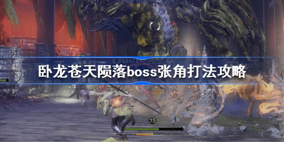 卧龙苍天陨落张角怎么打 卧龙苍天陨落boss张角打法攻略
