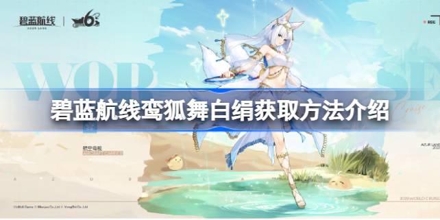 碧蓝航线鸾狐舞白绢怎么获取 碧蓝航线鸾狐舞白绢获取方法介绍