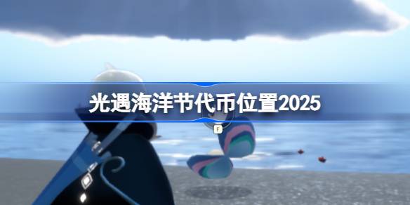 光遇海洋节代币位置2025 光遇海洋节珍珠代币在哪