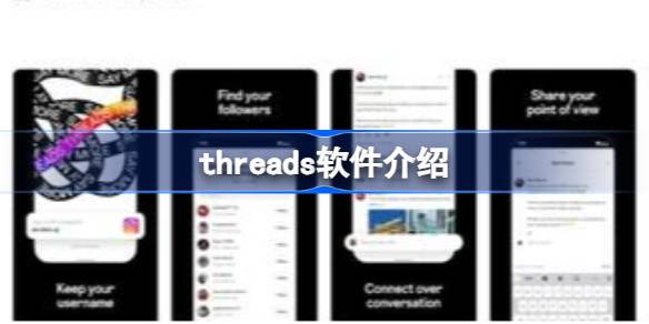 threads是什么软件 threads软件介绍