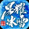 星耀冰雪传奇手游版本官网版