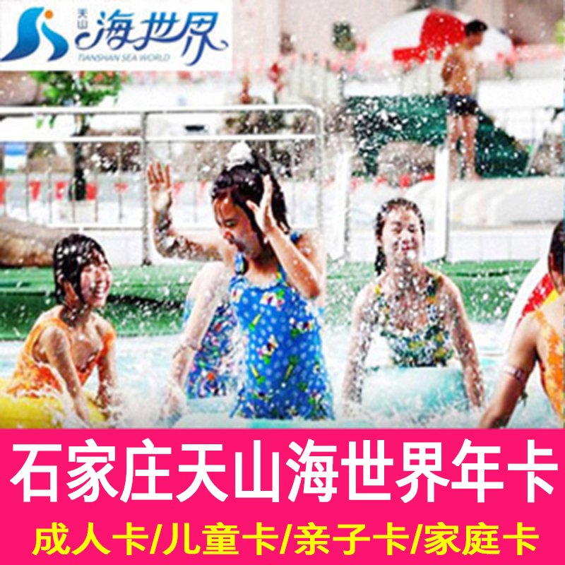 石家庄天山海世界年卡，解锁全年畅游的快乐秘诀！