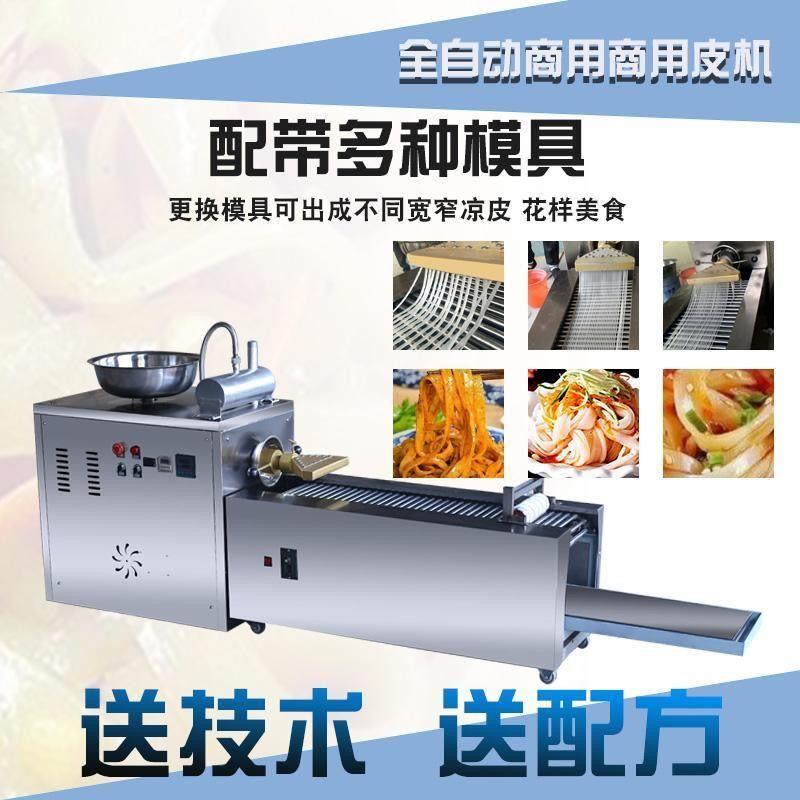 2025新款全自动凉皮机：开启美食制作新纪元，家庭商用两相宜！