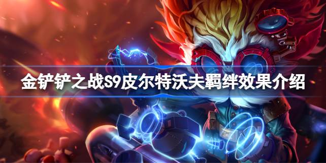 金铲铲之战S9皮尔特沃夫羁绊效果介绍 金铲铲之战S9皮尔特沃夫有哪些羁绊