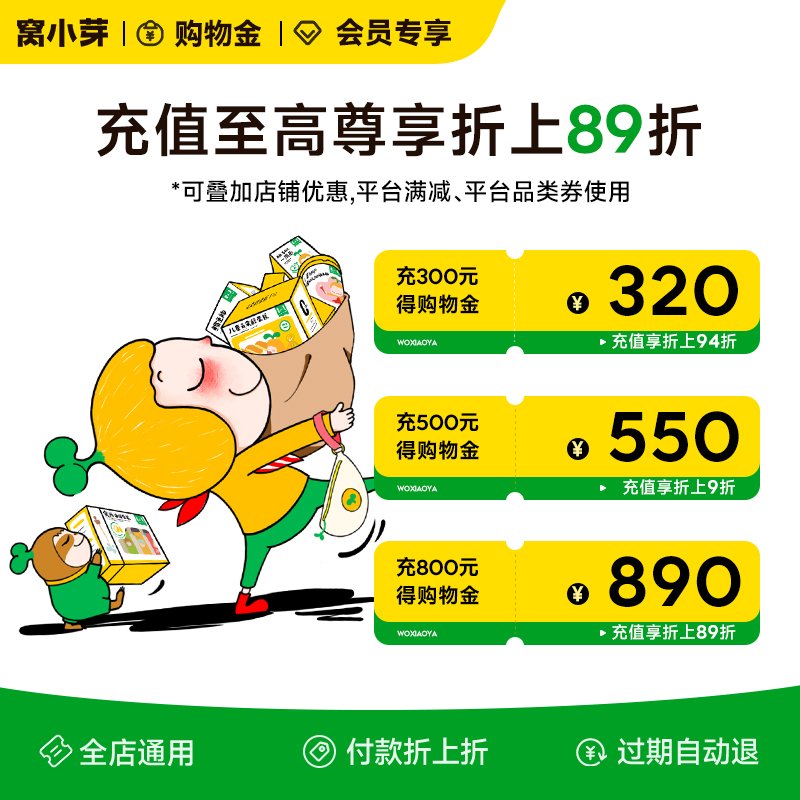 窝小芽会员购物金优惠折上折：充300得320，充500得550，这波福利不容错过！