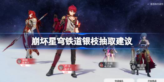 崩坏星穹铁道银枝抽几魂 崩坏星穹铁道银枝抽取建议