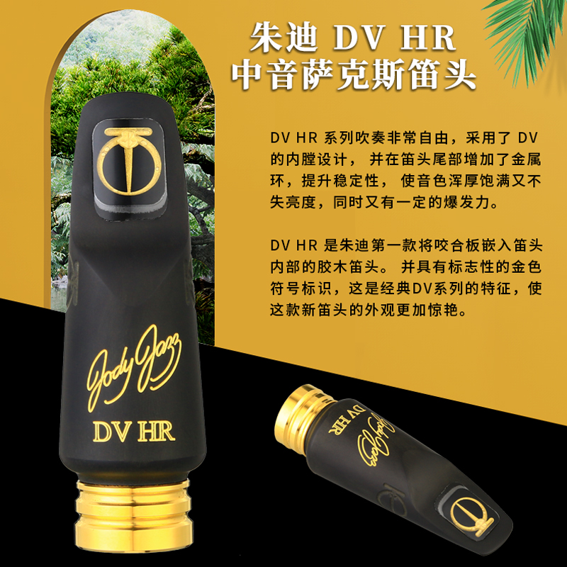 美国朱迪Jody Jazz DV系列HR金属圈中音萨克斯胶木笛头降E流行：音乐灵魂的完美演绎
