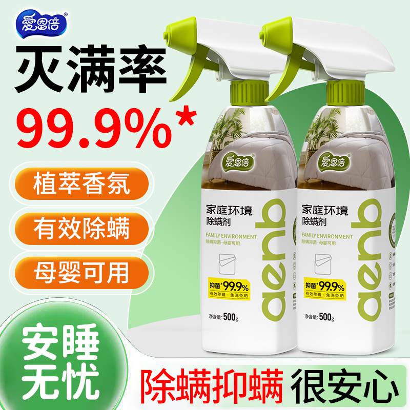 爱恩倍除螨喷雾剂：被子免洗神器，守护全家健康！✨