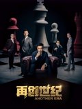 再创世纪