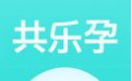 共乐孕1.1.2