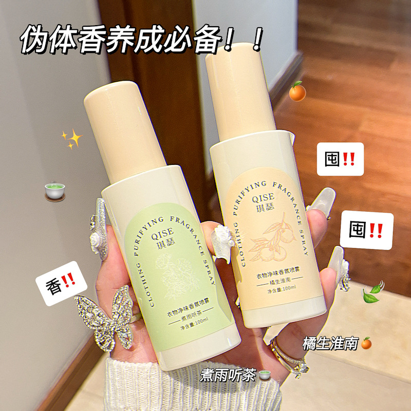 QISE琪瑟衣物香氛喷雾：告别尴尬异味，留住清新自然伪体香！