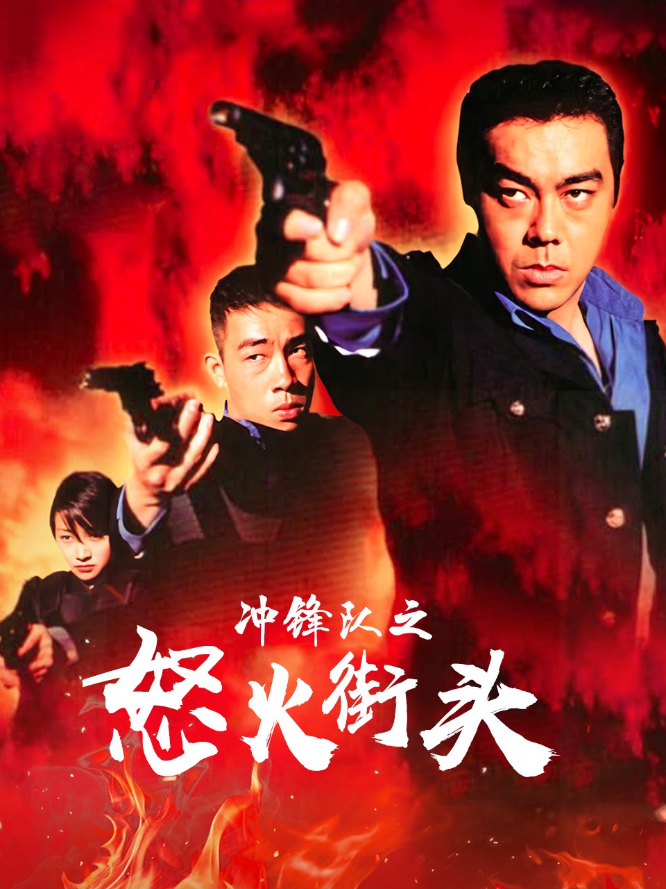 冲锋队之怒火街头