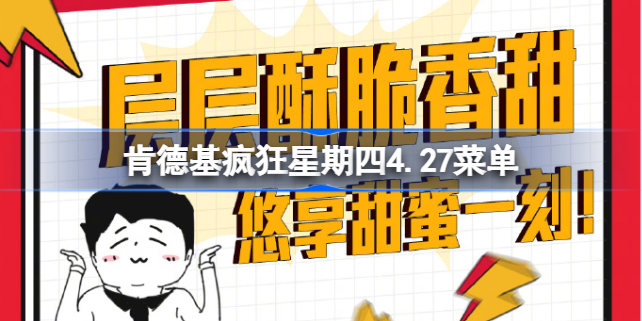肯德基疯狂星期四4.27菜单是什么 肯德基疯狂星期四4月27日菜单有哪些