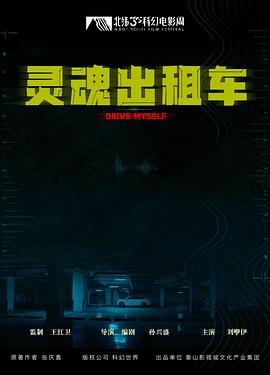 灵魂出租车