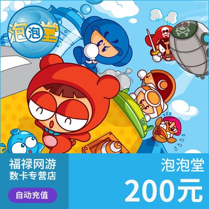 盛趣游戏一卡通200元！泡泡堂点卡20000点券太香了！这波不冲亏大了