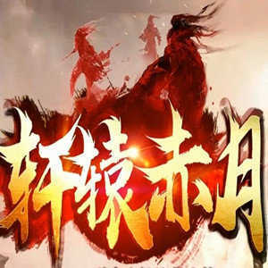 1.76轩辕赤月小极品服务端