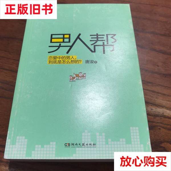 正版旧书男人帮唐浚 著湖南文艺出版社9787540451240：这本“老书”到底值不值得收藏？