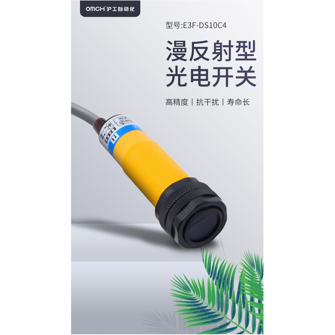 沪工光电传感器：E3F-DS10C4 &amp; DS30C4 &amp; DS30Y1 5DN1，工业检测新利器
