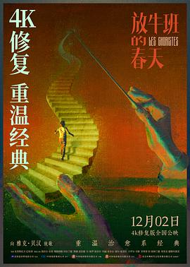 放牛班的春天Leschoristes[电影解说]