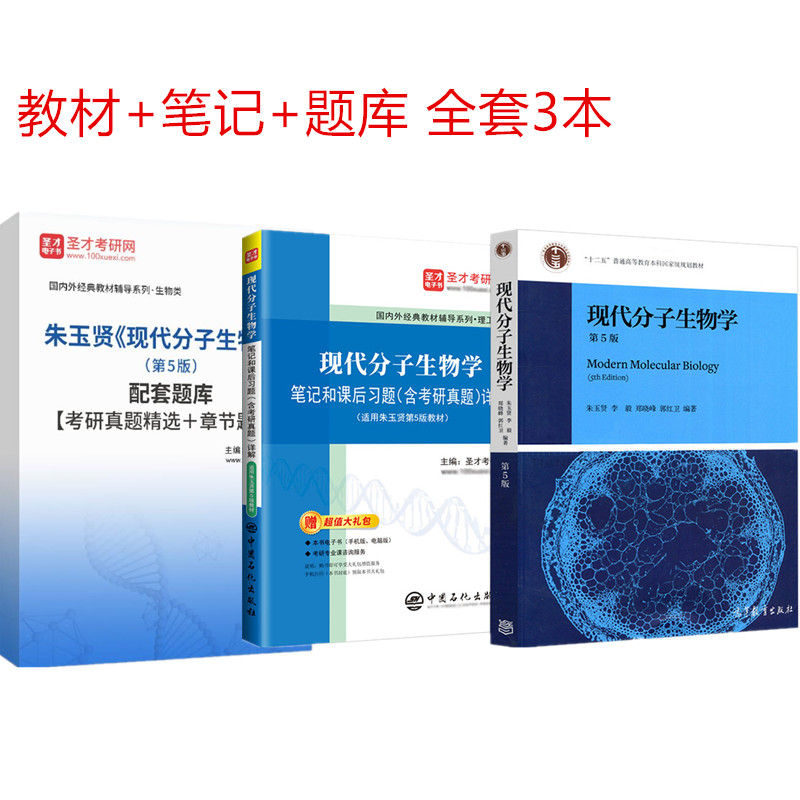 备战生物考研必备！朱玉贤现代分子生物学第五版全解+教案，真题答案超详细！