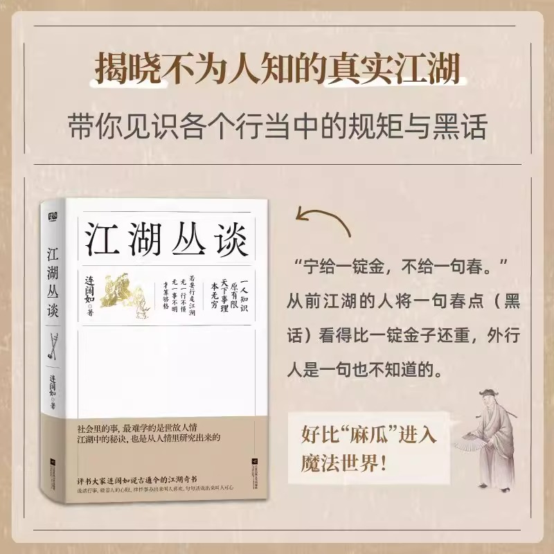 江湖丛谈：一本让你拍案叫绝又脊背发凉的醒世奇书