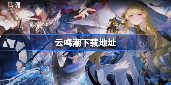 云鸣潮在哪下载 云鸣潮下载地址分享