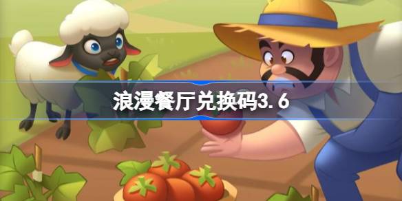 浪漫餐厅兑换码3.6 浪漫餐厅3月6日兑换码分享