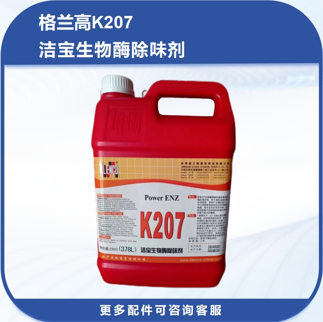 格兰高KLENCO星宝生物酶除味剂S207！异味克星真的这么神？一喷就干净