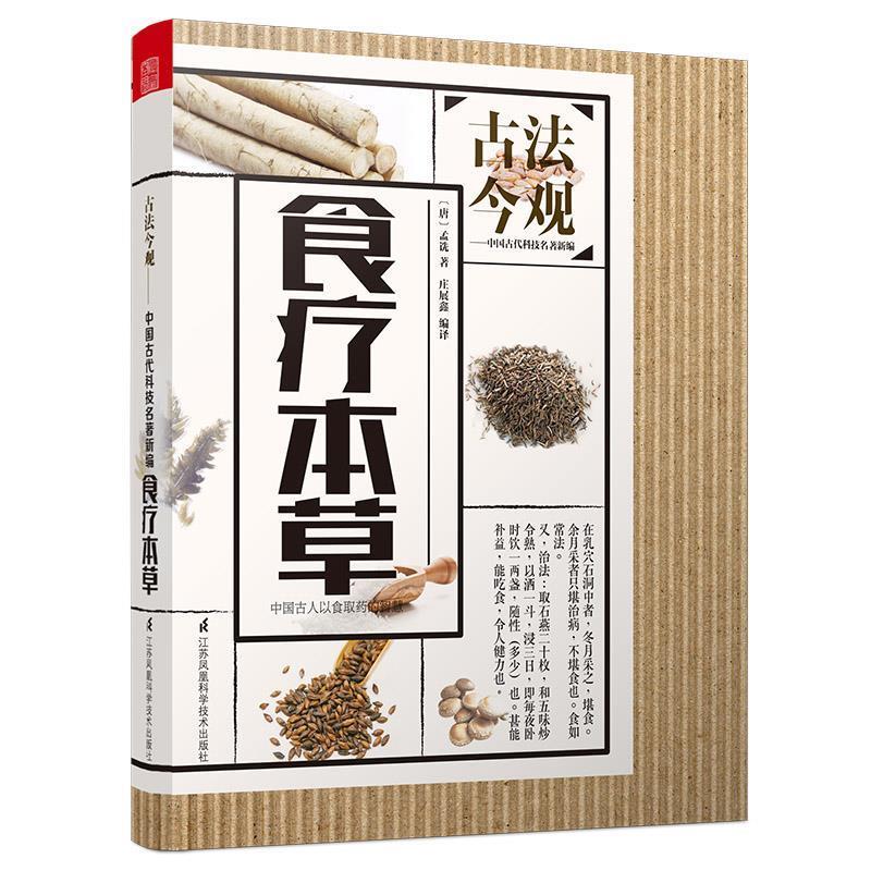 食疗本草：中老年养生宝典，新华书店正版热销！