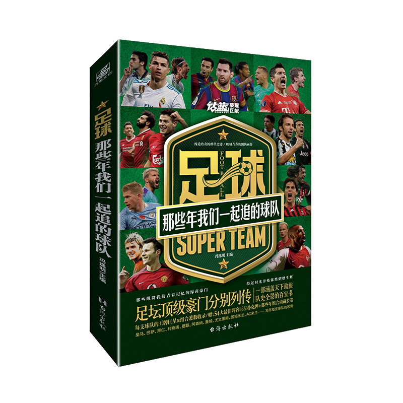 当当网正版书籍：足球豪门列传，那些年我们追逐的梦想球队！