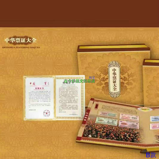 《中华票证大全》：穿越时光的珍藏，重温那个年代的生活印记！