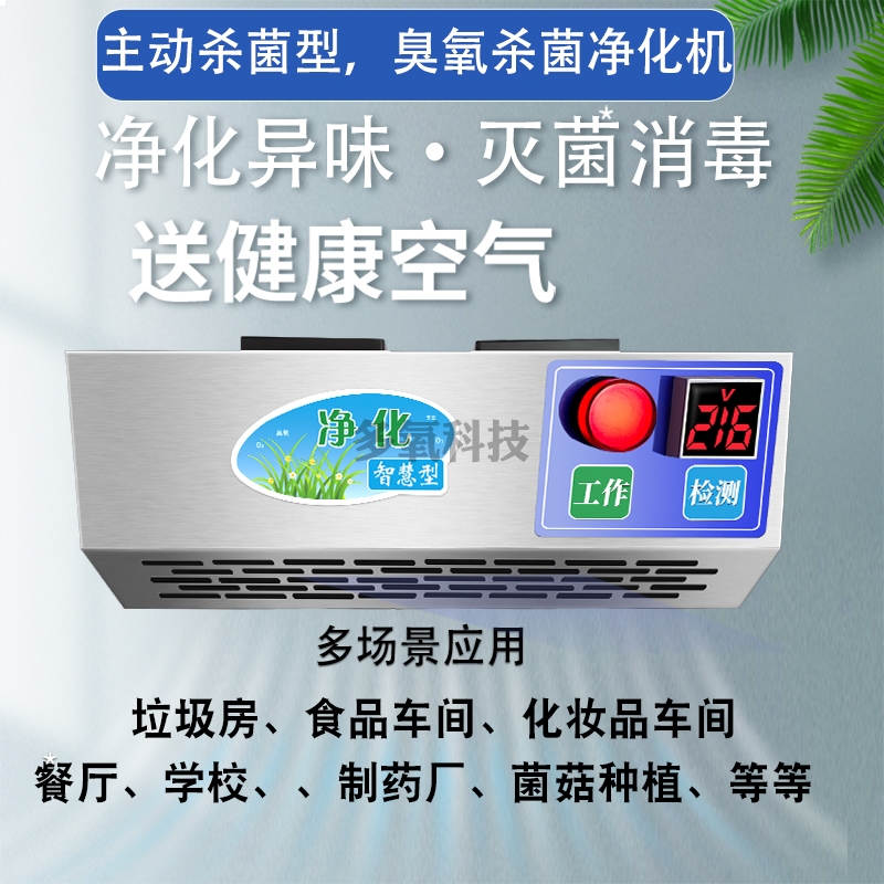 壁挂式臭氧消毒机：食品厂车间空气杀菌神器，垃圾房除味新选择！