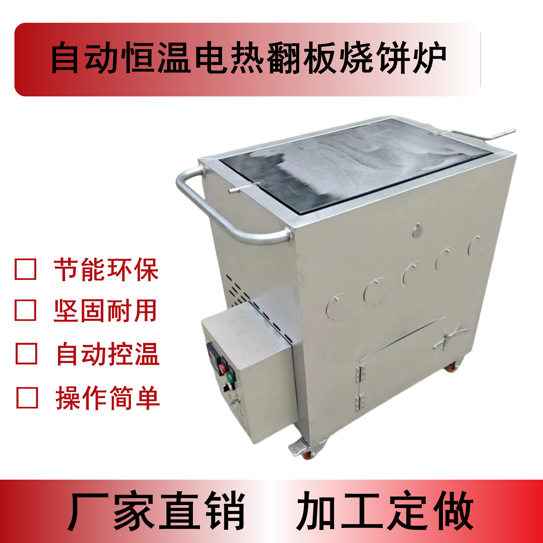 全自动商用新款摆摊神器，恒温电热翻板烧饼炉，节能又高效！