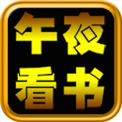 午夜看书神器3.60